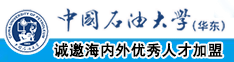 我要操中国石油大学（华东）教师和博士后招聘启事